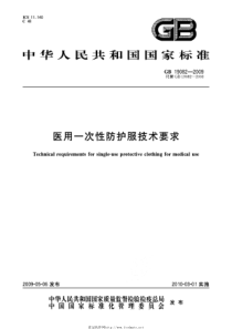 GB 19082-2009 医用一次性防护服技术要求