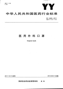 YY 0469-2011 医用外科口罩