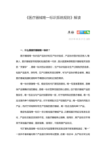 《医疗器械唯一标识系统规则》解读 