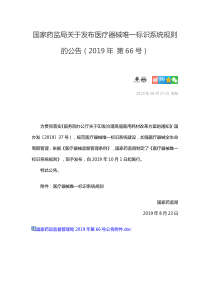 国家药监局关于发布医疗器械唯一标识系统规则的公告（2019年 第66号）