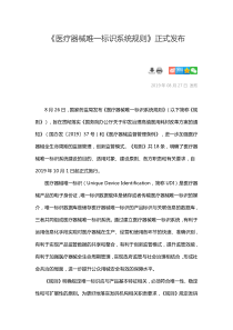 《医疗器械唯一标识系统规则》正式发布 