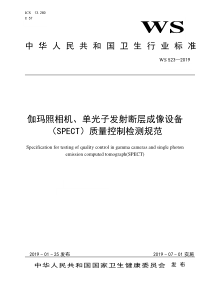 WS523-2019伽玛照相机、单光子发射断层成像设备（SPECT）质量控制检测规范