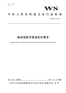 WS533-2017临床核医学患者防护要求临床核医学患者防护要求