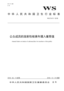 WST613-2018公众成员的放射性核素年摄入量限值