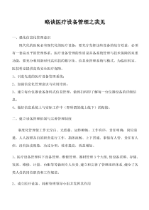 略谈医疗设备管理之我见