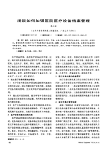 浅谈如何加强医院医疗设备档案管理