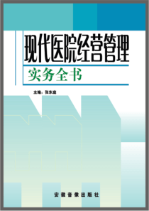 现代化医院经营管理务实全书