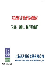 XD236自动蛋白印迹仪安装培训