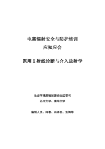 医用X射线诊断与介入放射学应知应会