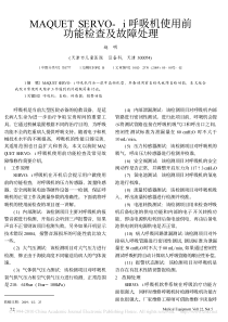 maquet呼吸机维修