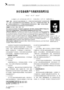 医疗设备故障产生的原因及处理方法