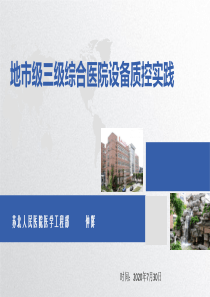 三级医院设备质控体系建设与实践仲辉