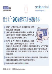 佳士比1200输液泵操作卡