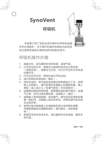 迈瑞呼吸机SynoVent_操作指南_V3.0_CH