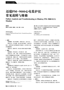 迈瑞PM-9000心电监护仪常见故障与维修 岳彩功 2010