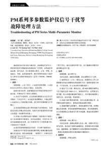 迈瑞PM系列多参数监护仪信号干扰等故障处理方法 李莲娣 2010