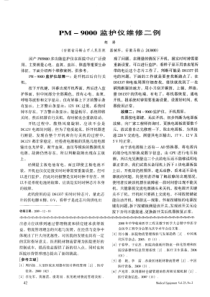 迈瑞PM-9000监护仪维修二例 虎涛 2009