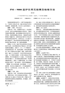 迈瑞PM-9000监护仪常见故障及检修方法 黄灿辉 2010