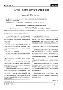 迈瑞PM9000多参数监护仪常见故障维修 李丽丽 2007