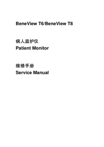 迈瑞BeneView T6&T8_监护仪维修手册_V12.0_CH