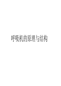 呼吸机原理培训