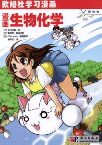 欧姆社学习漫画-生物·漫画生物化学-[日]武村政春-腾永红译-科学出版社-2010