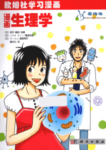 欧姆社学习漫画-生物·漫画生理学-[日]田中越郎-滕永红译-科学出版社-2012