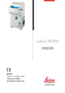 莱卡冷冻切片机_CM1950_Leica Biosystems Nussloch GmbH_操作手册