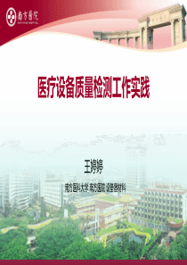 医疗设备质量检测工作实践-南方医院