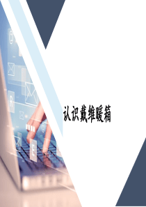 暖箱培训课件