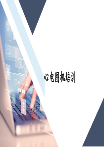心电图机培训