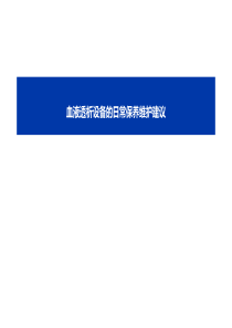 透析机的保养维护建议