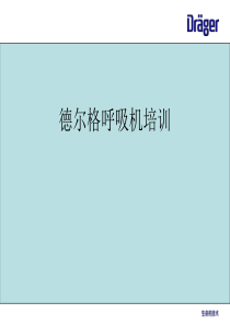 德尔格呼吸机基础培训