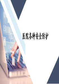 各种安全防护