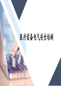 电气安全培训