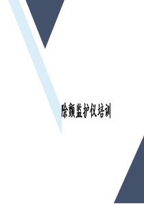 除颤仪培训PPT