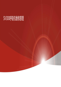 迈瑞SV300呼吸机维修原理