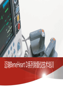 迈瑞BeneHeart D系列除颤仪技术培训课件