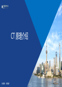 CT 原理介绍