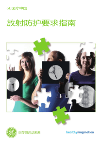 放射防护要求指南
