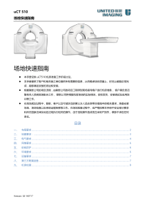 联影uCT 510-场地快速指南