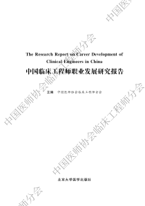 中国临床工程师职业发展研究报告-水印版