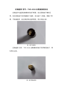 迈瑞遥测 型号：TMS-6016血氧模块端子接线协议