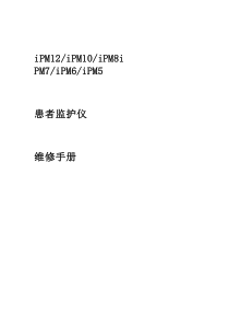 iPM系列监护仪中文维修手册