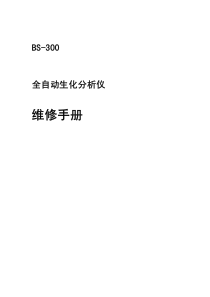 迈瑞 bs-300维修手册
