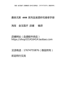 gb中文费森尤斯4008系列血透机维修手册中文