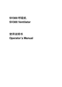 迈瑞SV300呼吸机使用说明书