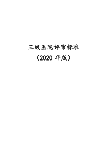 三级医院评审标准2020年版