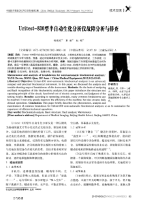 Uritest-830型半自动生化分析仪故障分析与排查