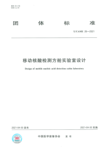移动核酸检测方舱实验室设计
